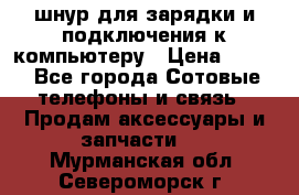 Iphone USB шнур для зарядки и подключения к компьютеру › Цена ­ 150 - Все города Сотовые телефоны и связь » Продам аксессуары и запчасти   . Мурманская обл.,Североморск г.